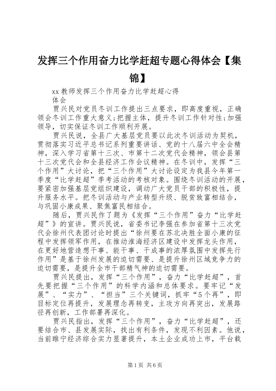 发挥三个作用奋力比学赶超专题体会心得【集锦】_第1页
