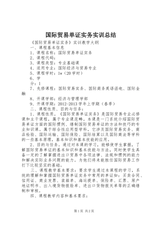 国际贸易单证实务实训总结 