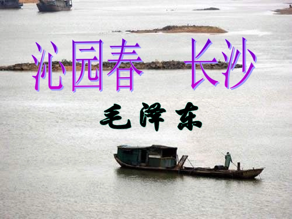 沁园春长沙忆秦娥娄山关课件_第1页