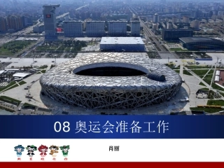 奥运会准备工作