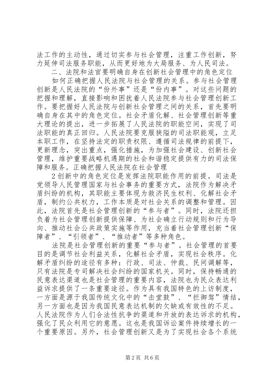 关于新形势下加强和创新社会管理工作的意见学习体会(0000)_第2页