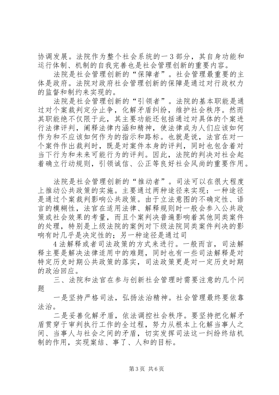 关于新形势下加强和创新社会管理工作的意见学习体会(0000)_第3页