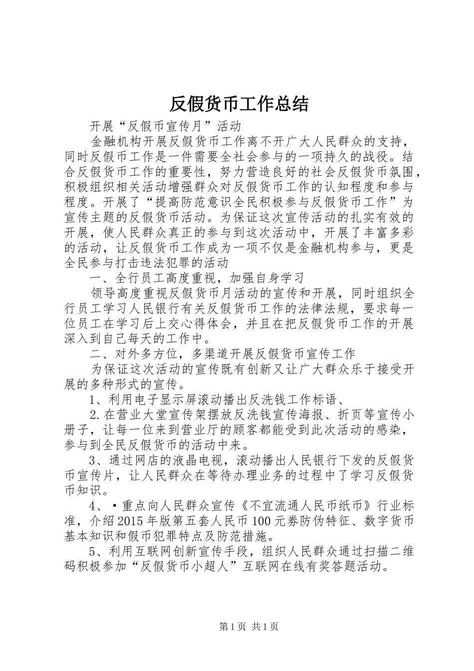 反假货币工作总结 _第1页