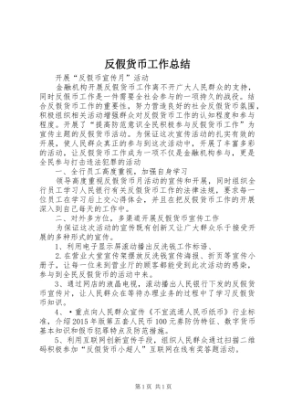 反假货币工作总结 