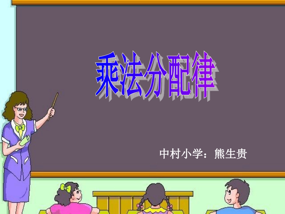 新课标北师大版版数学四年级上册《乘法分配律》课件_第1页