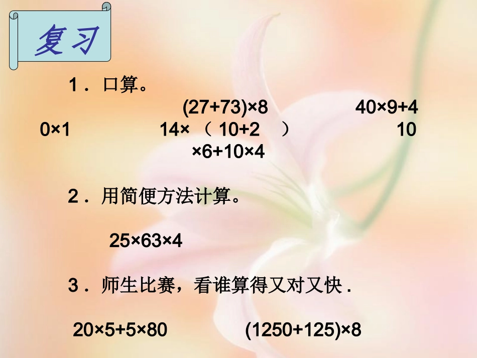 新课标北师大版版数学四年级上册《乘法分配律》课件_第2页