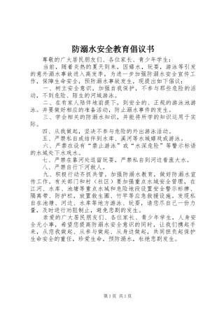 防溺水安全教育倡议书