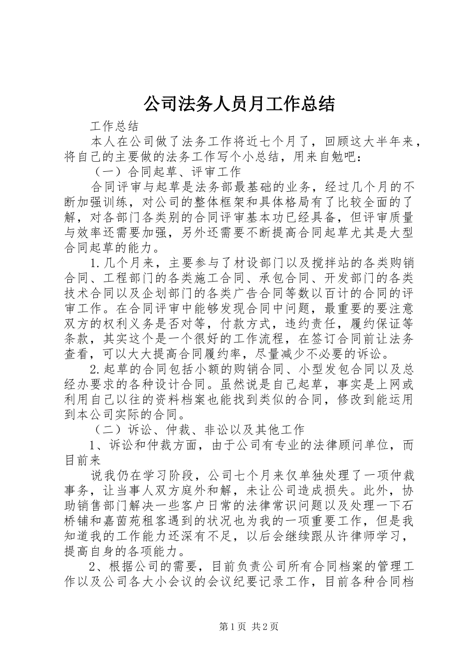 公司法务人员月工作总结 _第1页