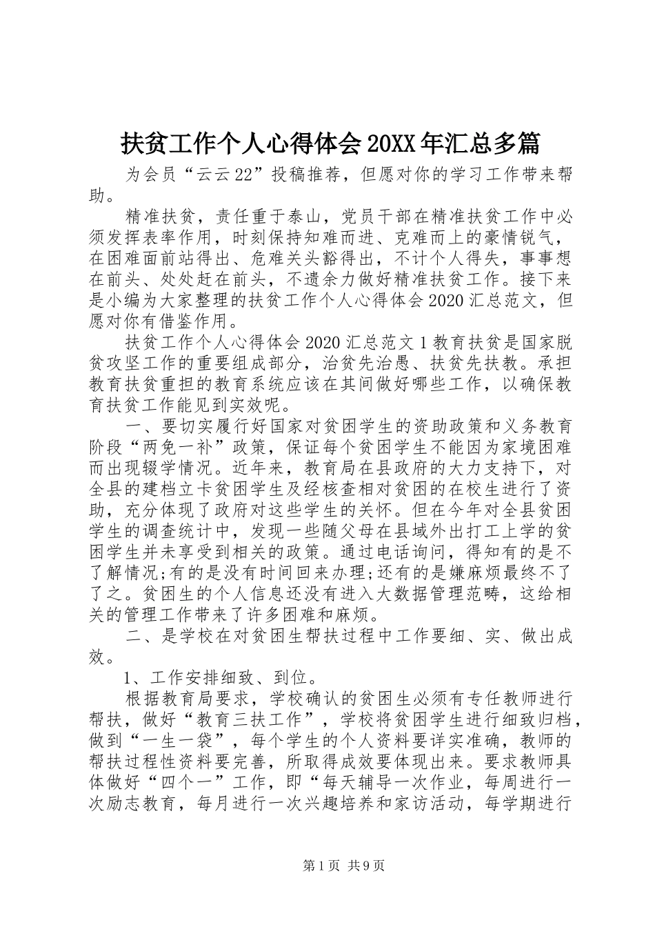 扶贫工作个人心得体会20XX年汇总多篇_第1页