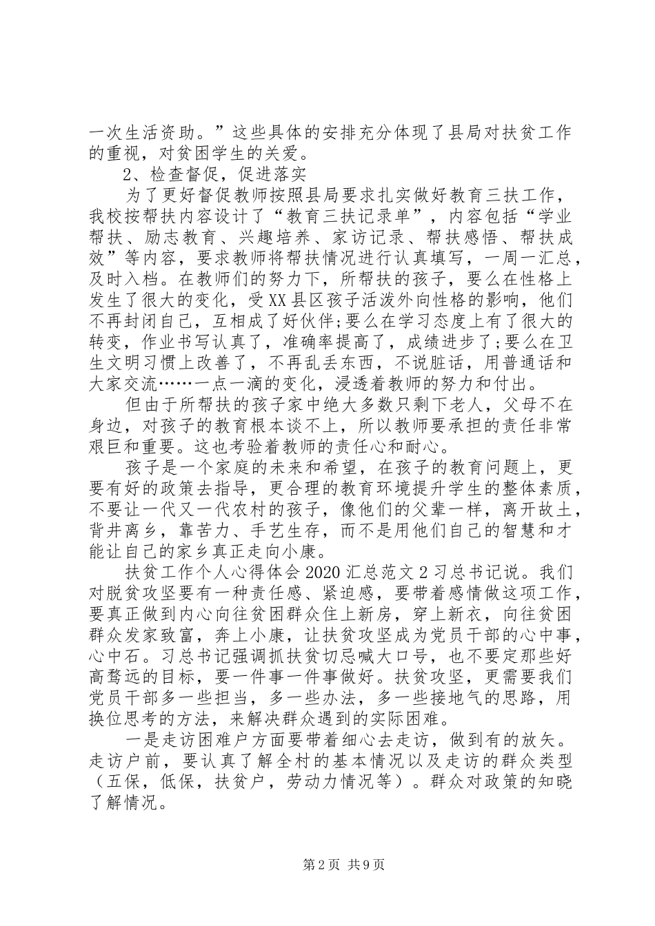 扶贫工作个人心得体会20XX年汇总多篇_第2页