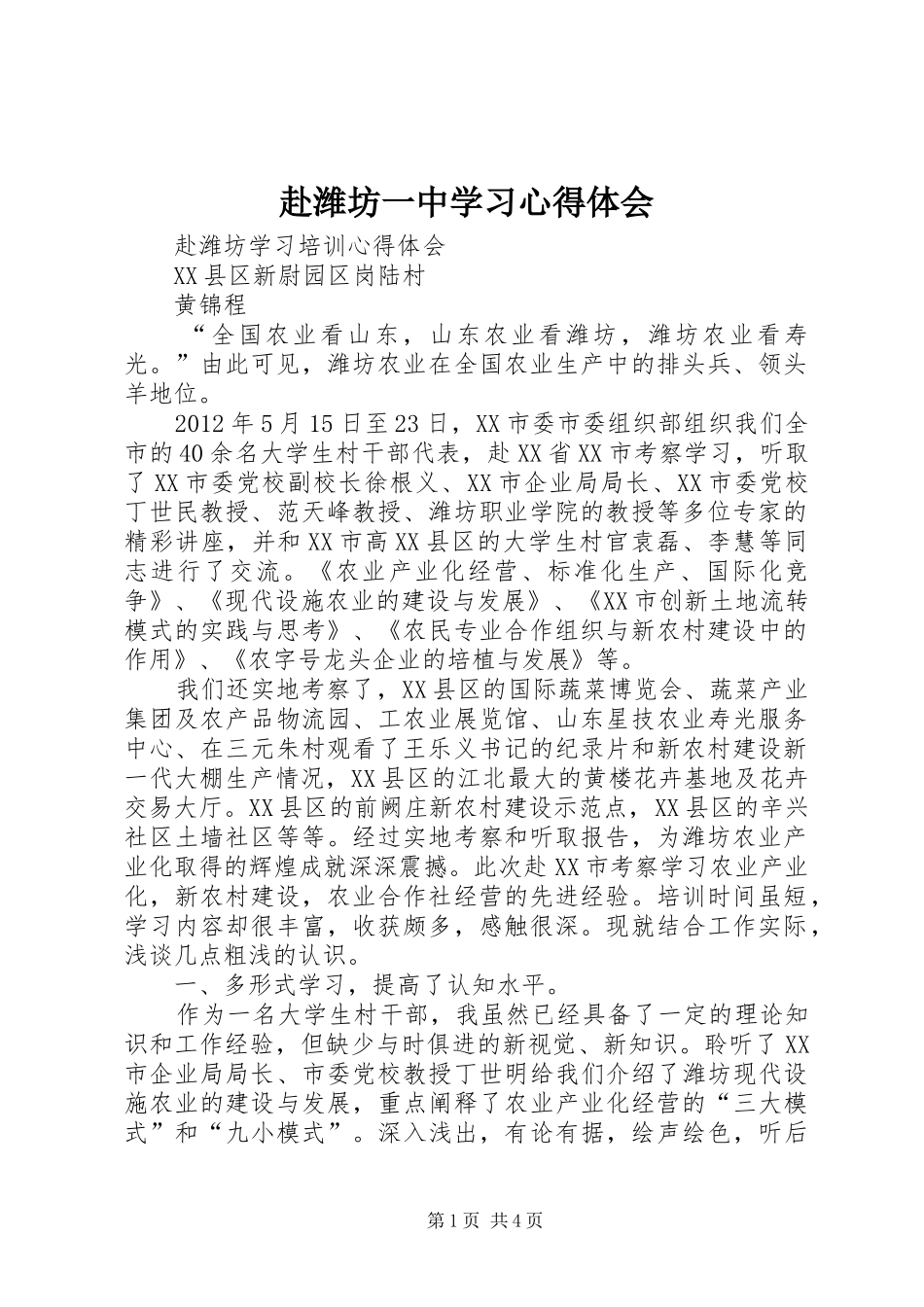 赴潍坊一中学习体会心得_第1页