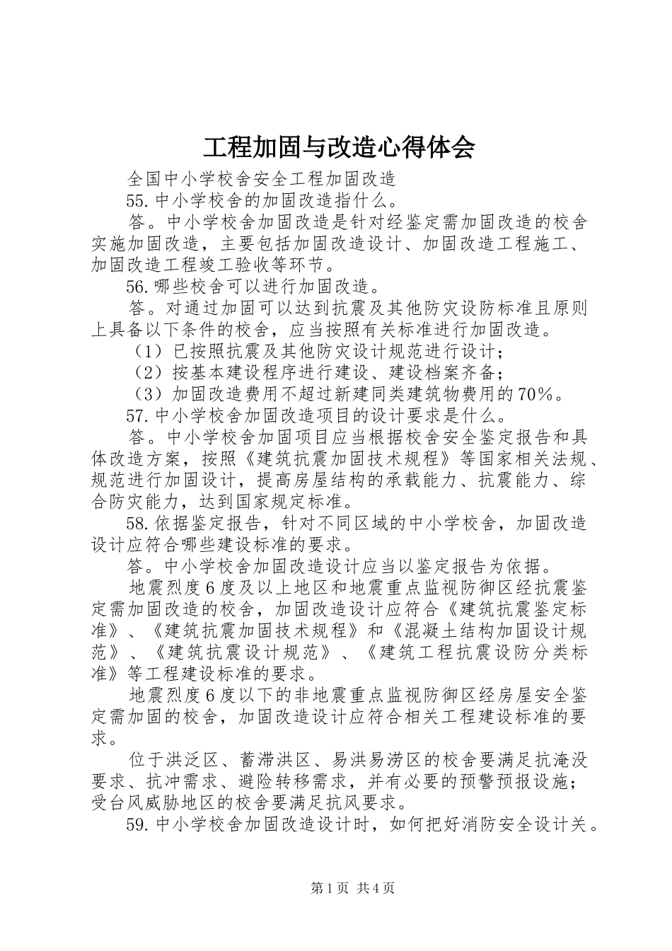 工程加固与改造体会心得_第1页