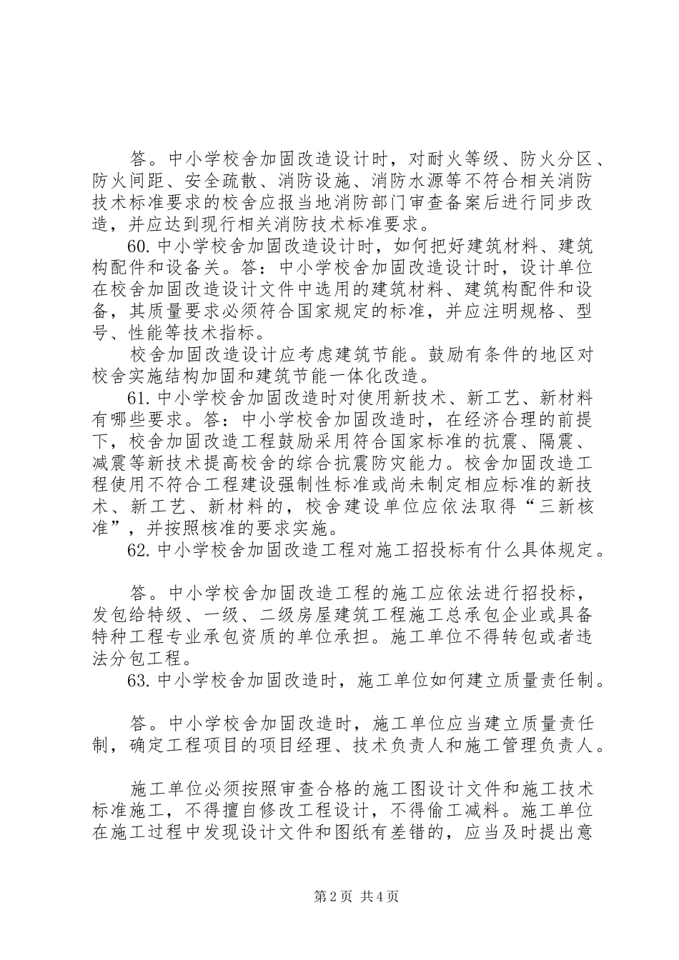 工程加固与改造体会心得_第2页