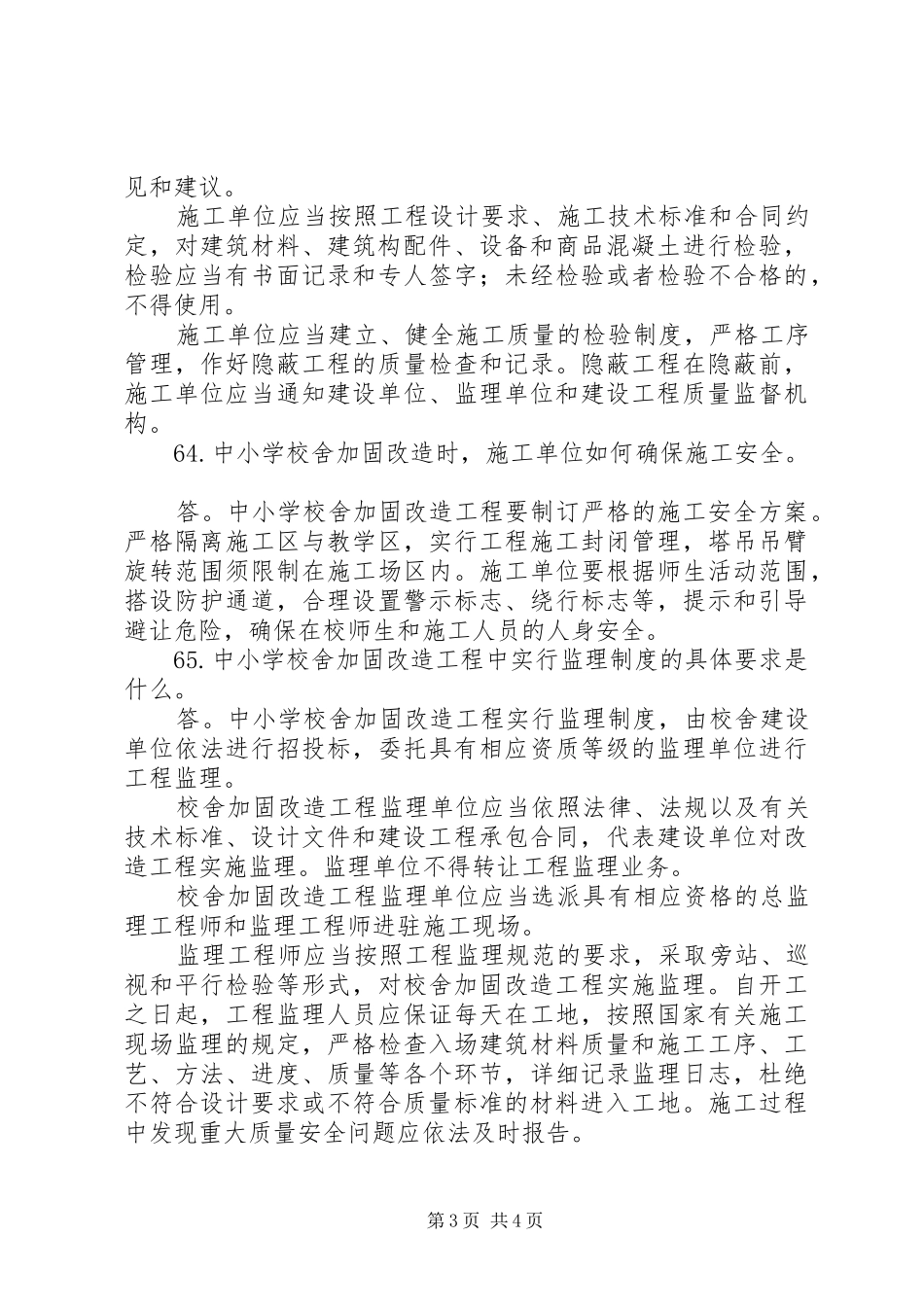 工程加固与改造体会心得_第3页