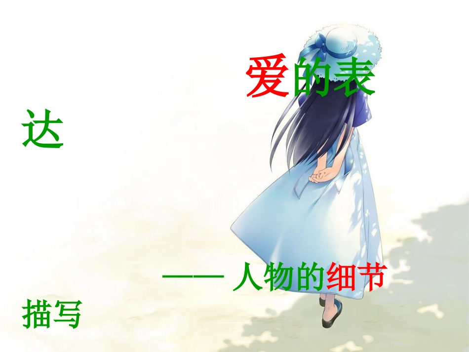 爱的表达——细节描写_第1页