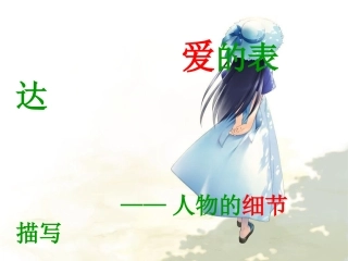 爱的表达——细节描写