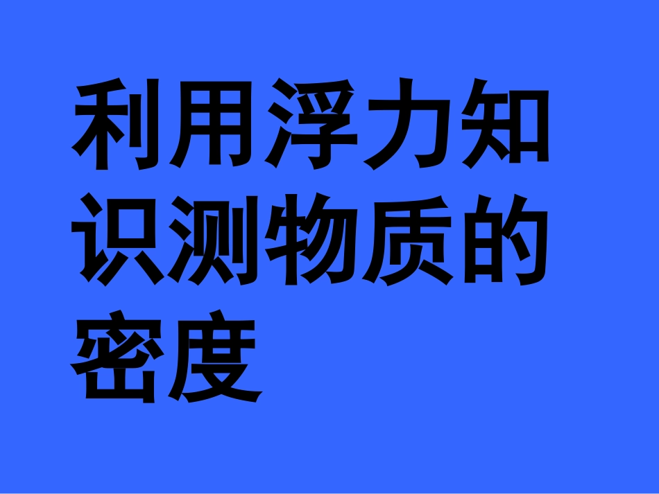 专题：利用浮力测密度[1]_第1页