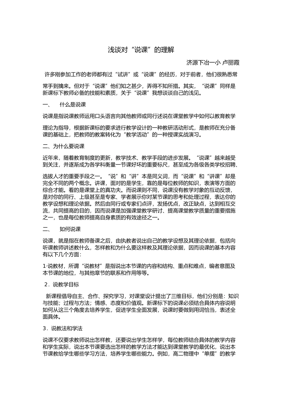 浅谈对说课的理解_第1页