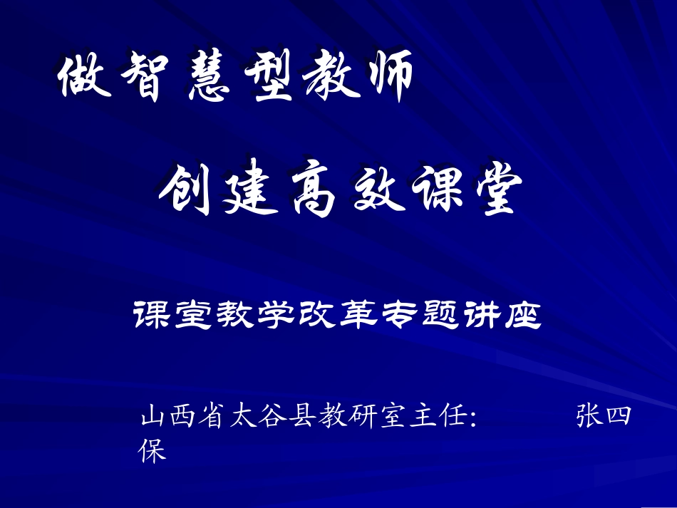 最长智慧型-张四保_第1页