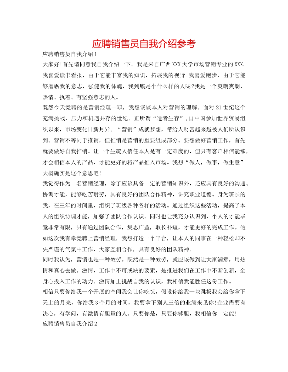 应聘销售员自我介绍参考 _第1页