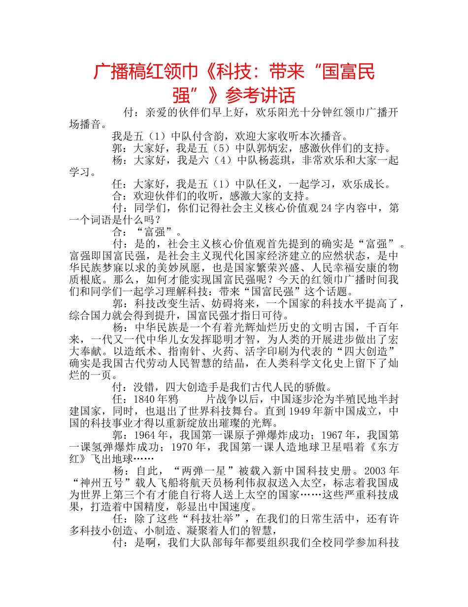 广播稿红领巾《科技带来“国富民强”》 _第1页