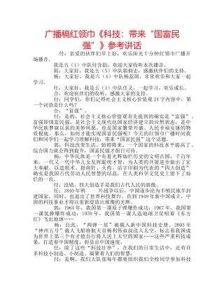 广播稿红领巾《科技带来“国富民强”》 