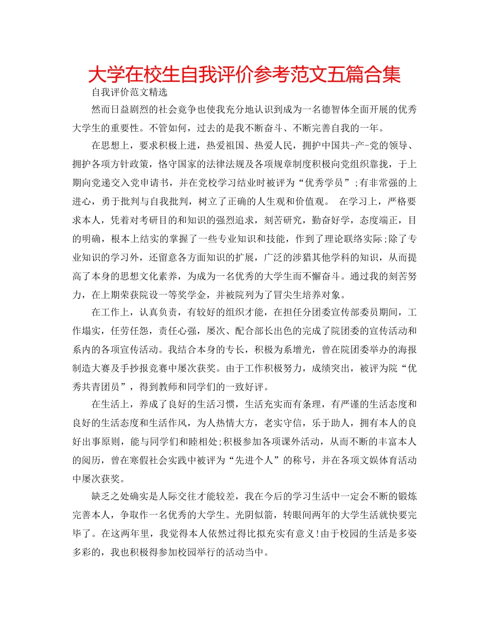大学在校生自我评价参考范文五篇合集 _第1页
