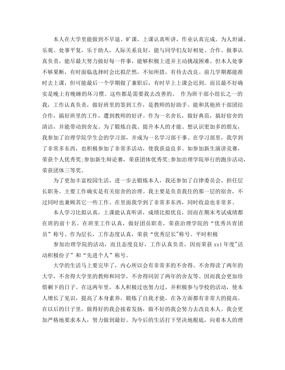 大学在校生自我评价参考范文五篇合集 _第2页