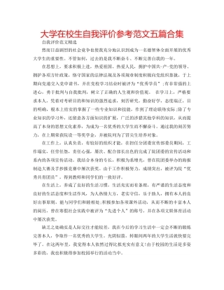 大学在校生自我评价参考范文五篇合集 