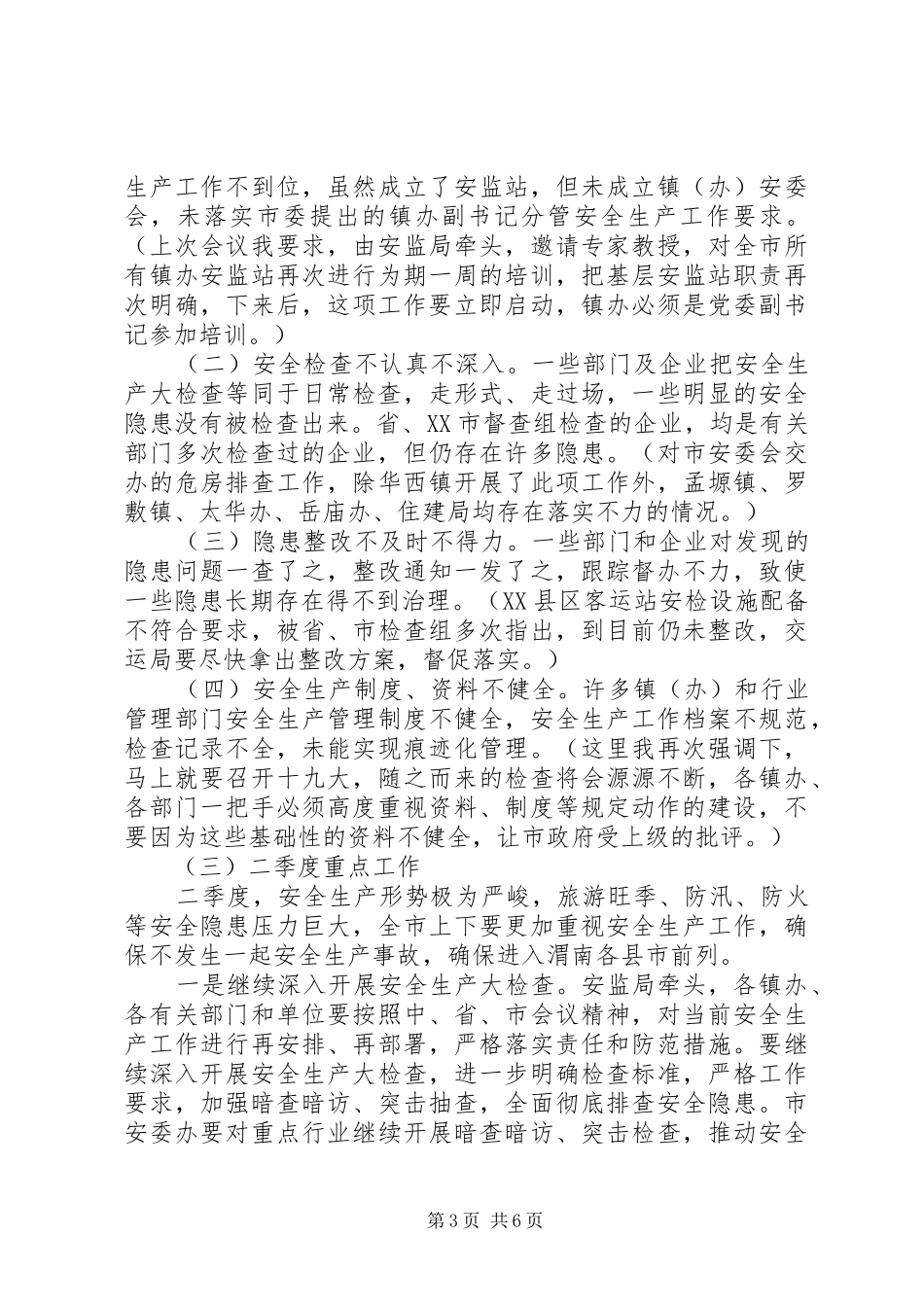 市委常委市政府全体会议暨201X年度党风廉政建设和反腐败工作会议讲话发言稿_第3页