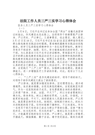 法院工作人员三严三实学习体会心得
