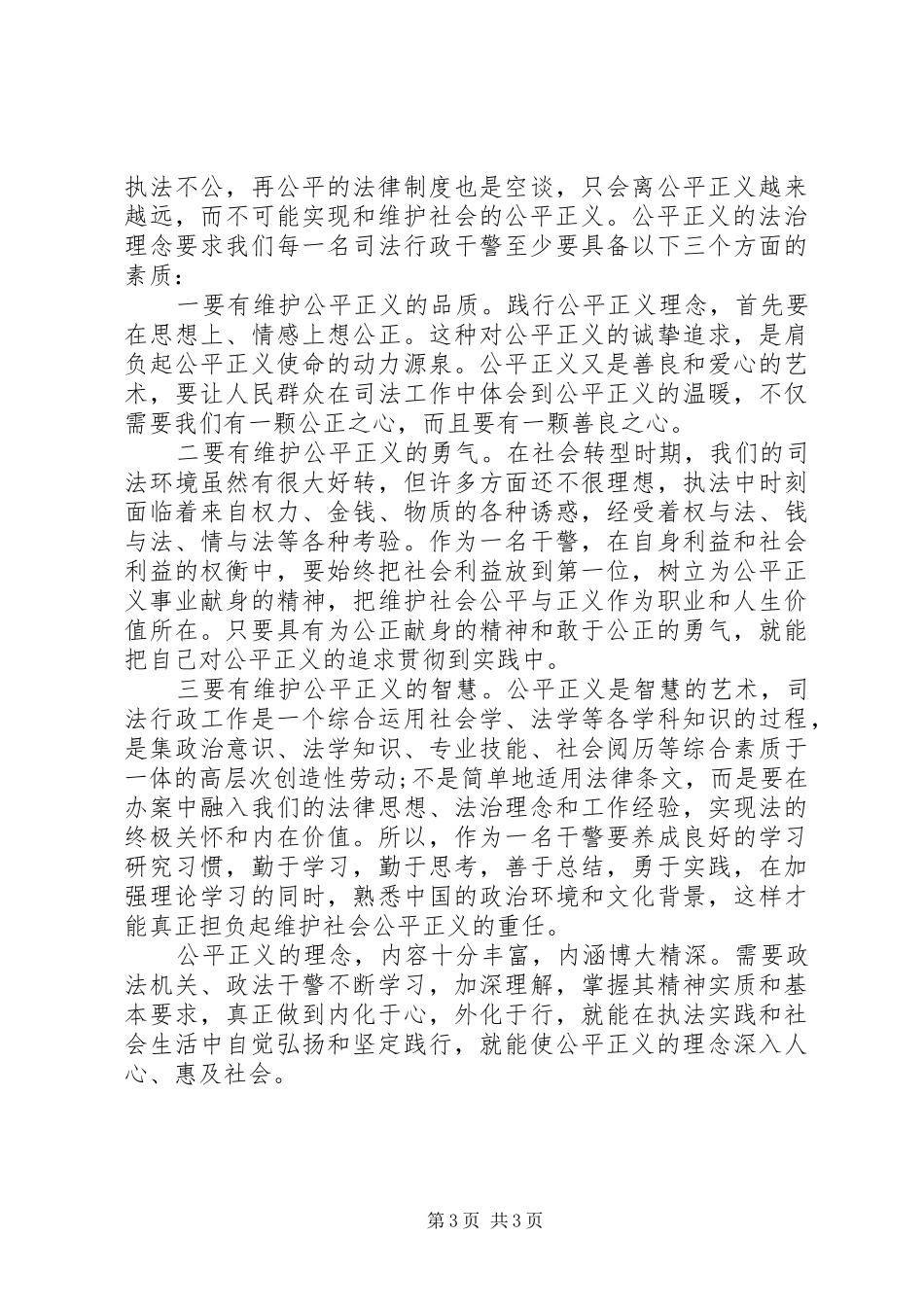 关于社会主义法治理念中公平与正义的学习体会_第3页