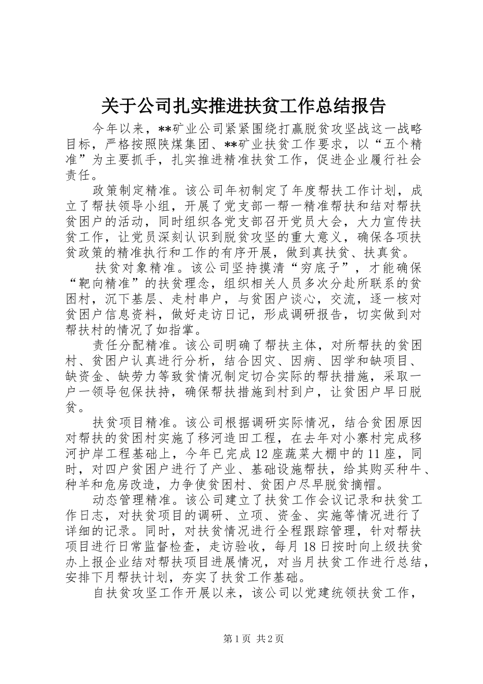 关于公司扎实推进扶贫工作总结报告 _第1页