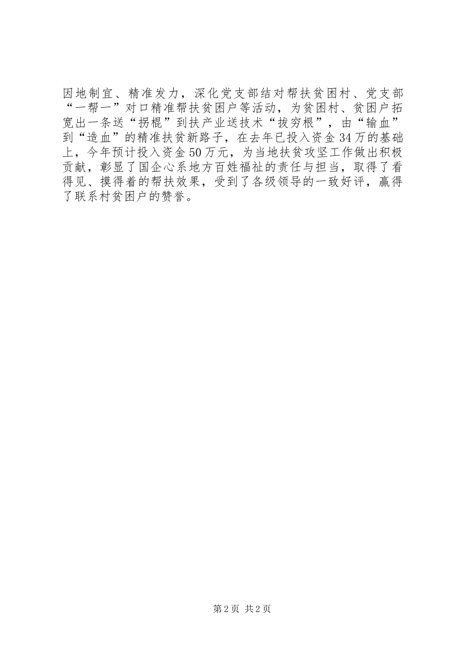 关于公司扎实推进扶贫工作总结报告 _第2页