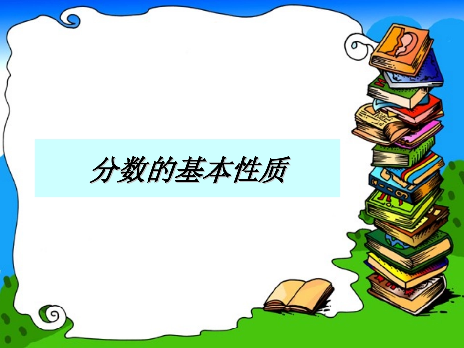 分数的性质(2)_第1页