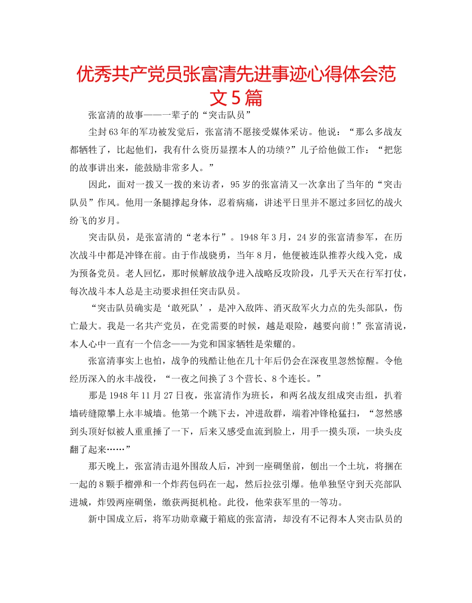 优秀共产党员张富清先进事迹心得体会范文5篇 _第1页