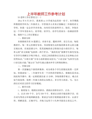 上半年教师工作参考计划 