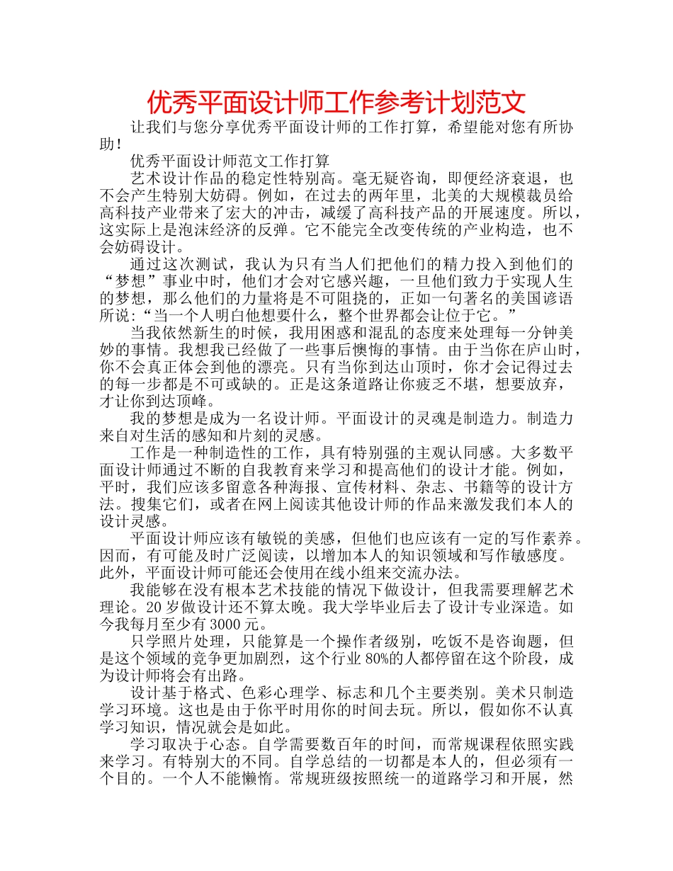 优秀平面设计师工作参考计划范文 _第1页