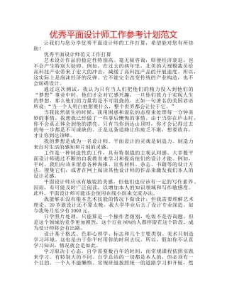 优秀平面设计师工作参考计划范文 