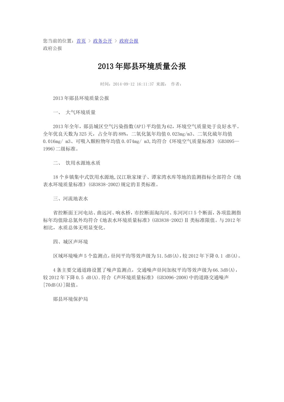 2013年郧县环境质量公报_第1页