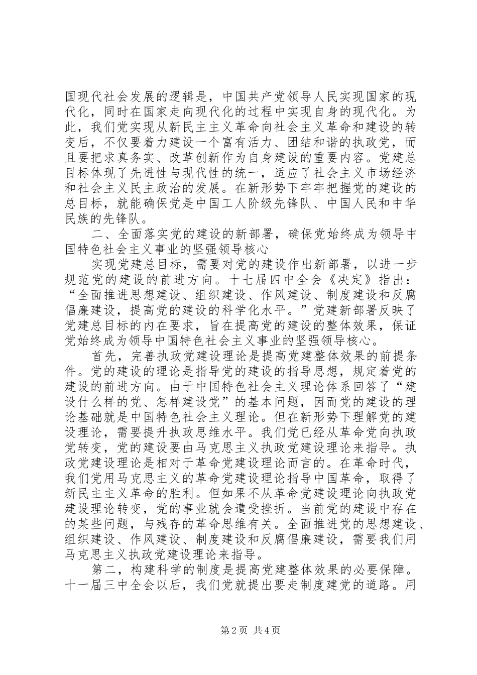关于党的建设方向学习总结 _第2页