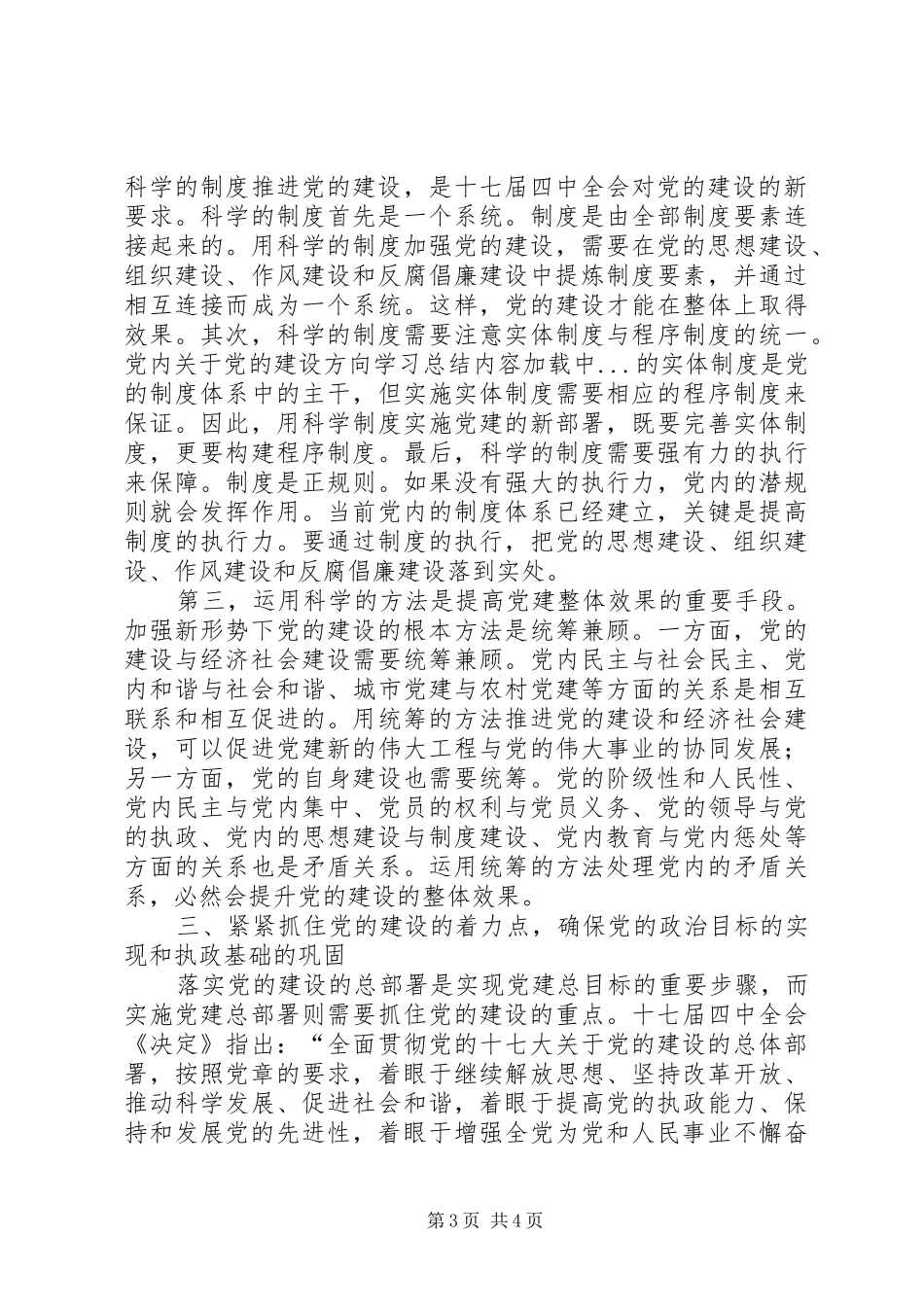 关于党的建设方向学习总结 _第3页