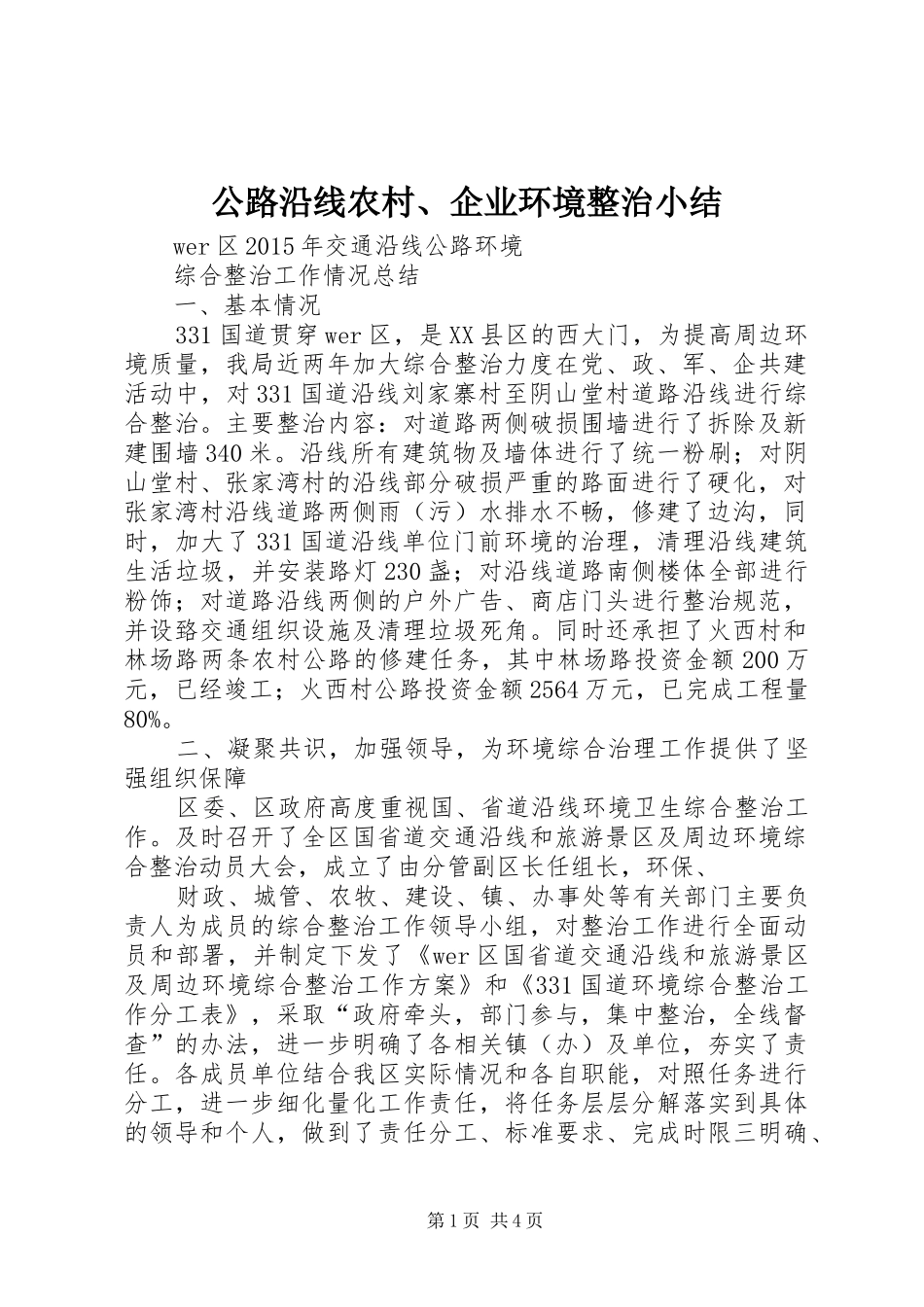 公路沿线农村、企业环境整治小结 _第1页