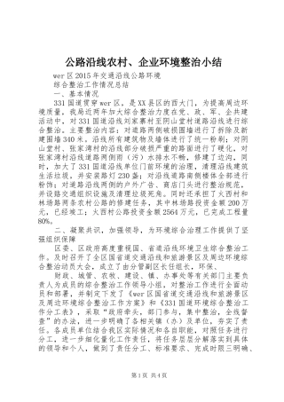 公路沿线农村、企业环境整治小结 