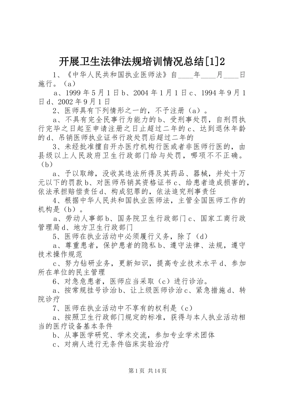 开展卫生法律法规培训情况总结[1]2 _第1页