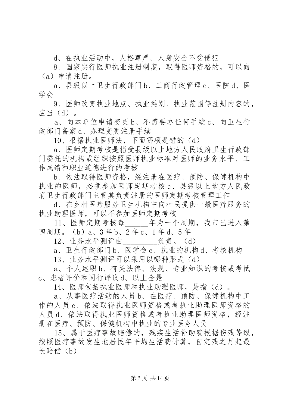 开展卫生法律法规培训情况总结[1]2 _第2页