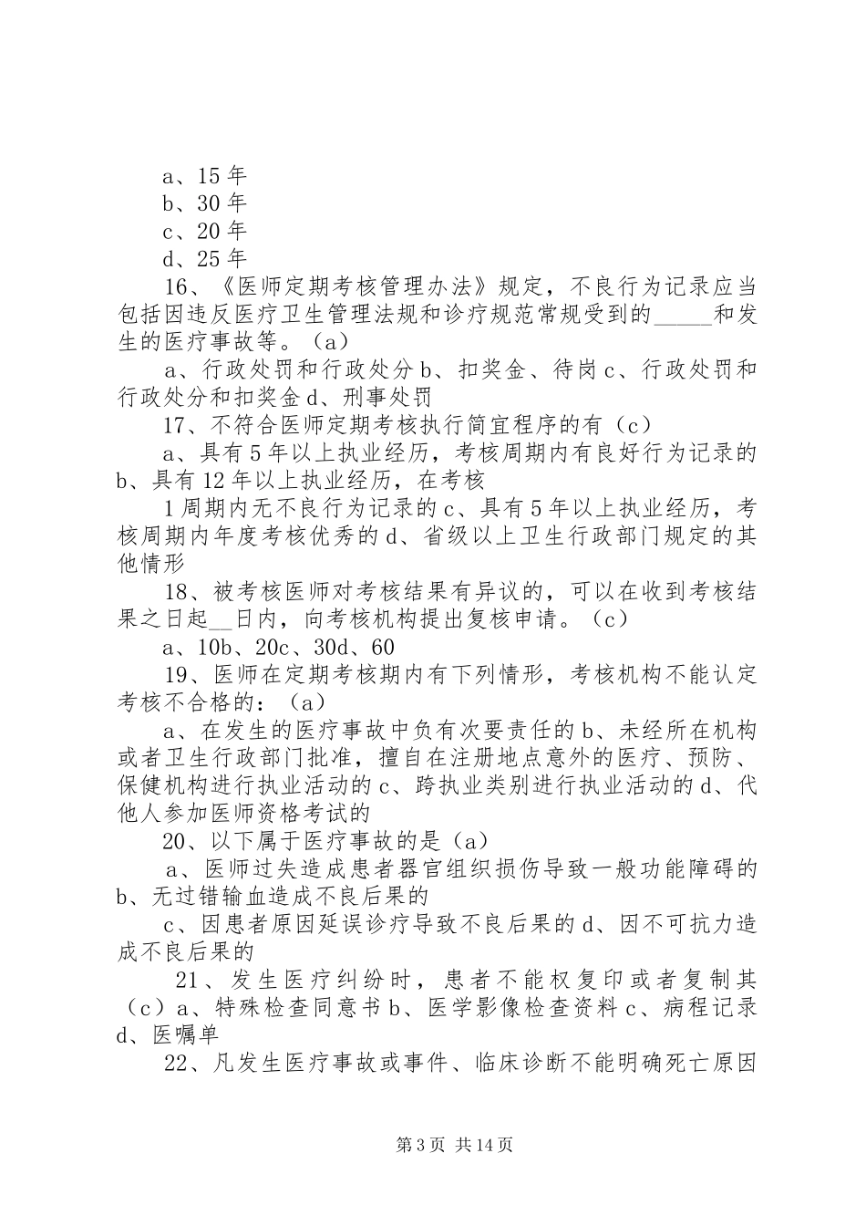 开展卫生法律法规培训情况总结[1]2 _第3页