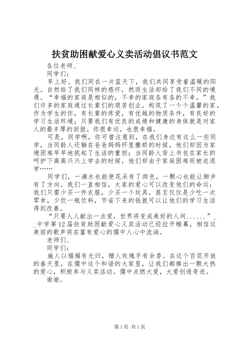 扶贫助困献爱心义卖活动倡议书范文_第1页