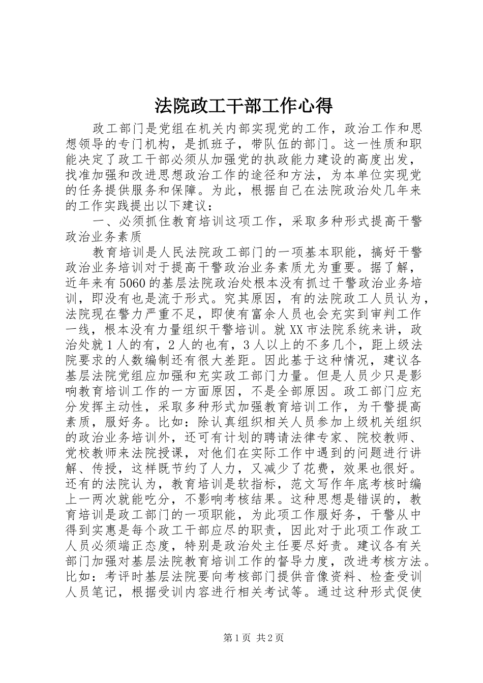 法院政工干部工作心得_第1页