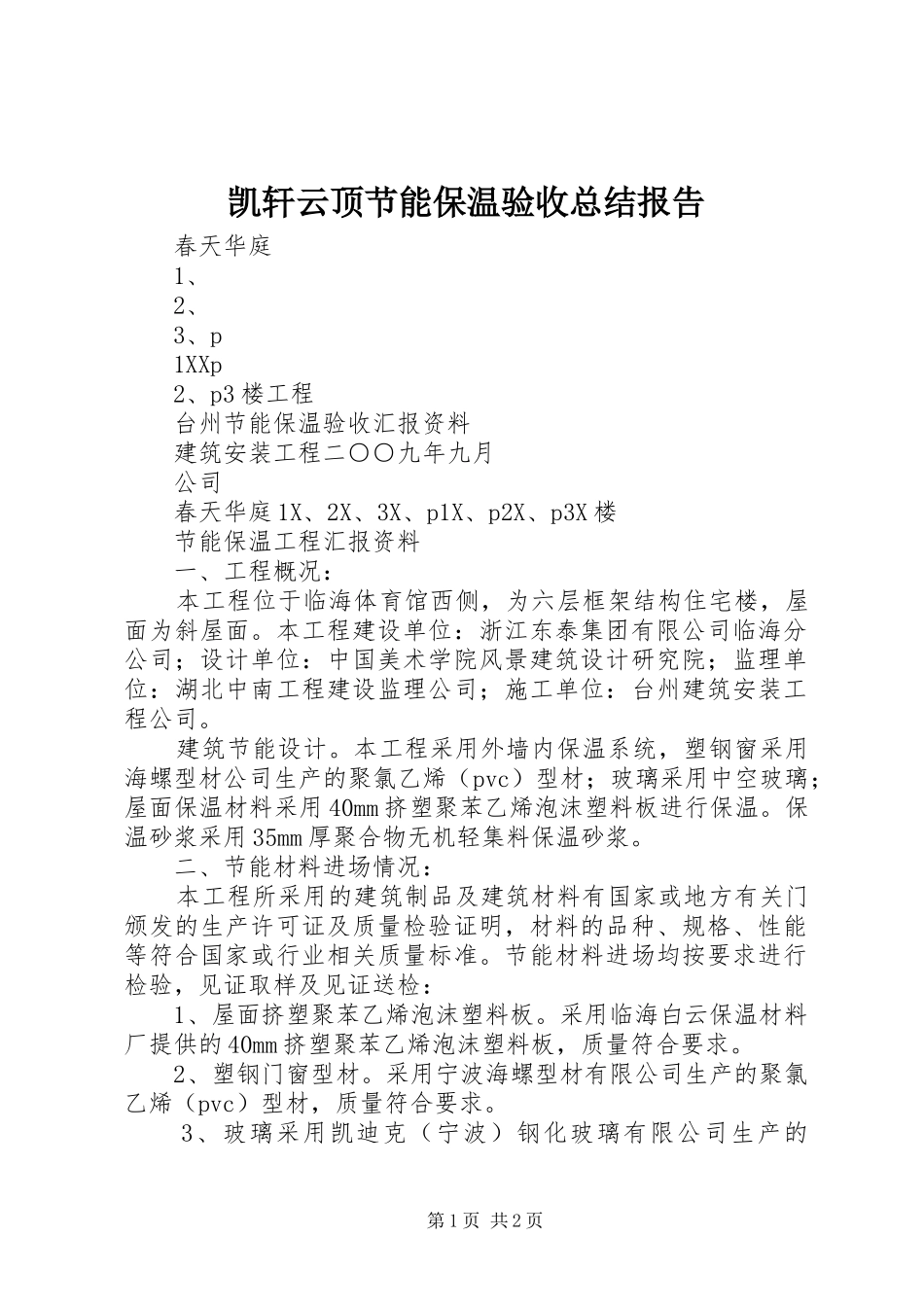 凯轩云顶节能保温验收总结报告 _第1页